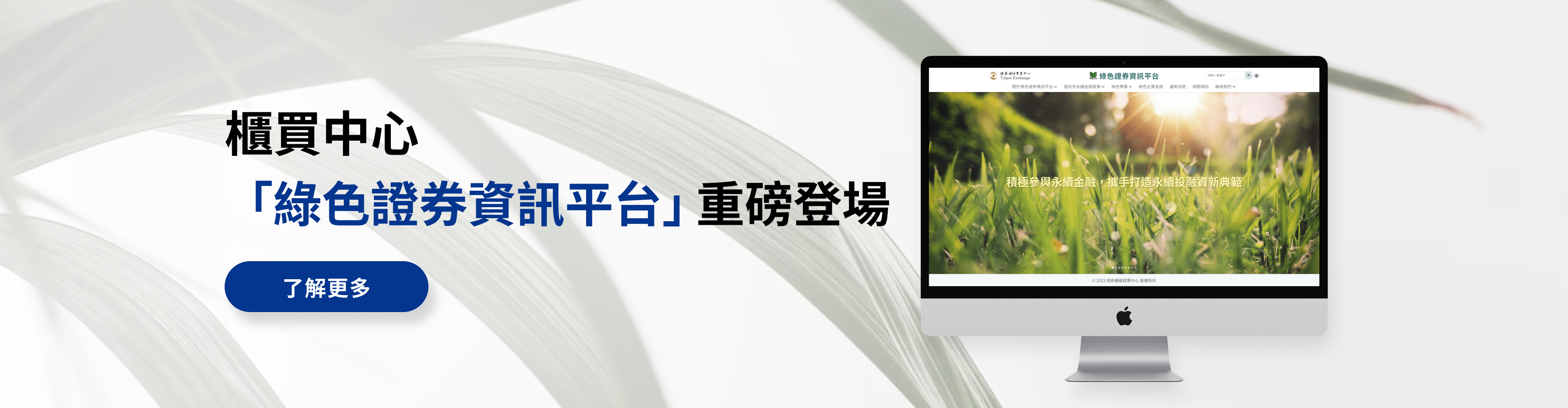 櫃買中心「綠色證券資訊平台」重磅登場