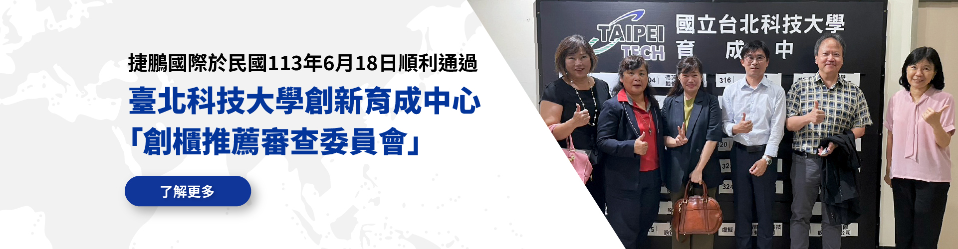 捷鵬國際於民國113年6月18日順利通過臺北科技大學創新育成中心「創櫃推薦審查委員會」