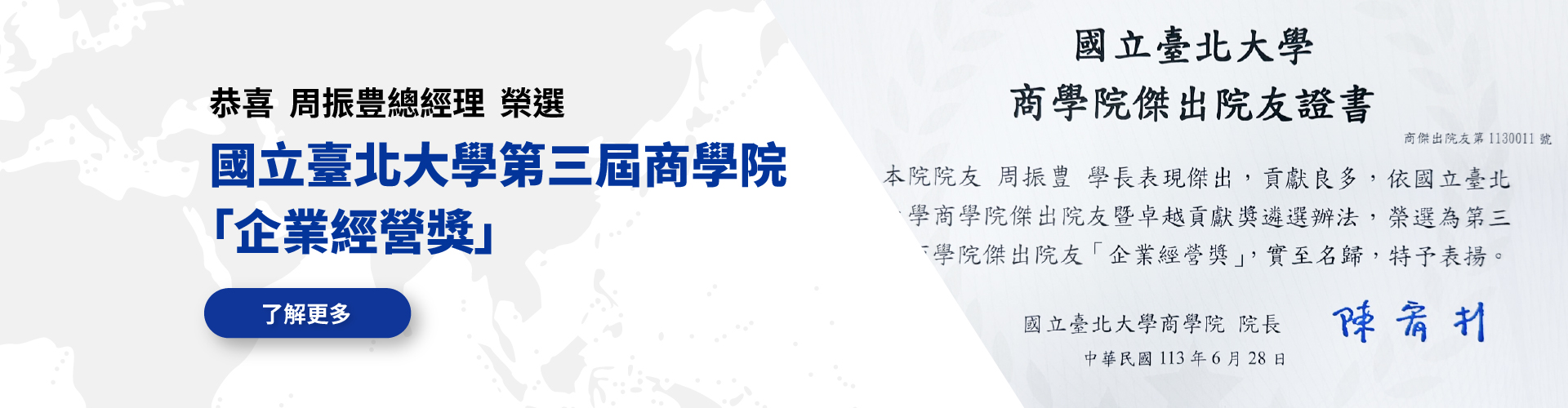 恭喜周振豊總經理榮選國立臺北大學第三屆商學院「企業經營獎」