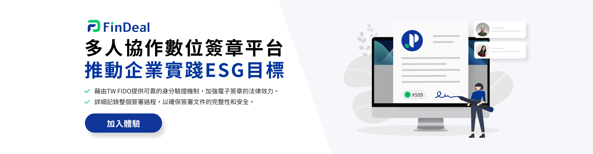 多人協作數位簽章平台推動企業實踐ESG目標