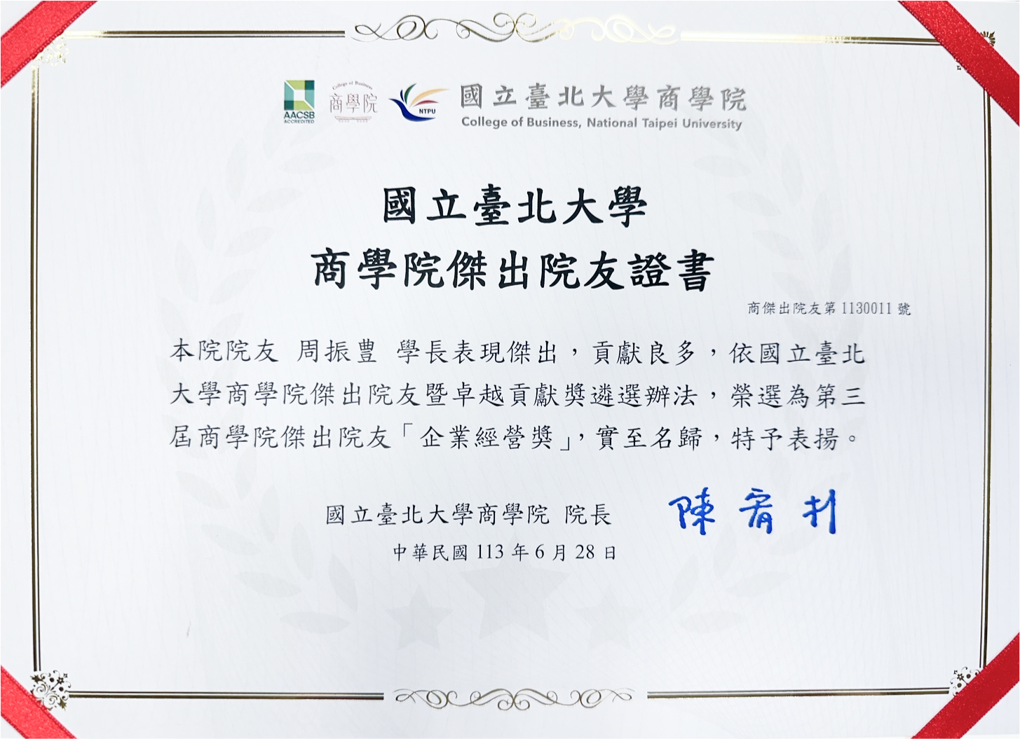 恭喜周振豊總經理榮選國立臺北大學第三屆商學院「企業經營獎」